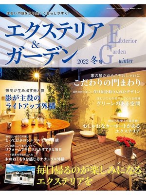 cover image of エクステリア＆ガーデン: (2022年冬号)